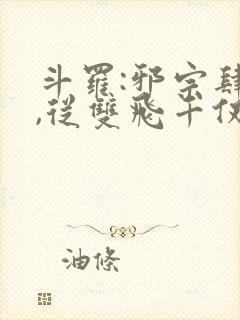 斗罗:邪宗肆虐,从双飞千仞雪和朱竹清开始封面