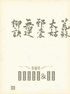 柳无邪太荒吞天诀逆袭姑苏