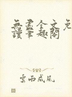 无尽全文免费阅读笔趣阁