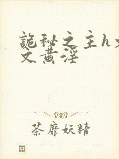 诡秘之主h文污文黄淫