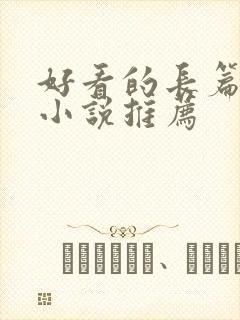 好看的长篇玄幻小说推荐