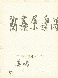 御书屋 自由的阅读小说网封面
