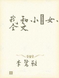 我和小姪女小婷全文