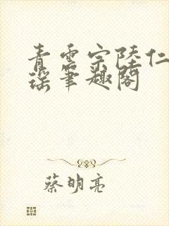 青云宗陆仁云青瑶笔趣阁