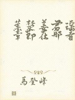 叶楚姜君瑶最新章节在哪看