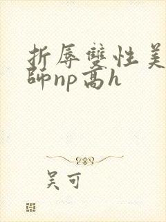 折辱双性美人军师np高h