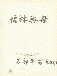 福林与母