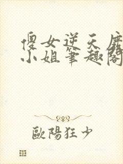 傻女逆天废材大小姐笔趣阁