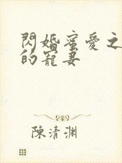 闪婚蜜爱之慕少的宠妻封面