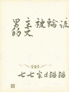 男主被轮流欺负的文封面