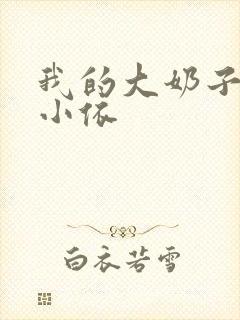 我的大奶子女友小依