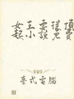 女王要从顶流做起小说免费阅读全文封面