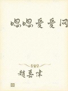 嗯嗯爱爱网