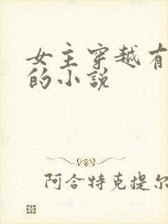 女主穿越有异能的小说