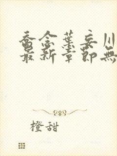 乔念叶妄川小说最新章节无弹窗广告