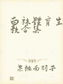 白袜体育生的调教合集