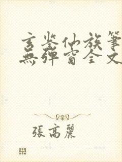 玄鉴仙族笔趣阁无弹窗全文阅读更新