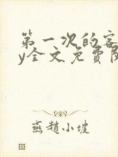 第一次的客人by全文免费阅读小说封面