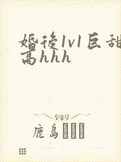 婚后1v1巨甜高hhh