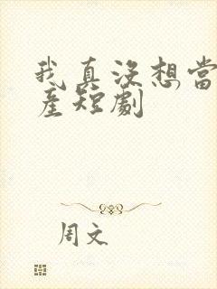 我真没想当皇上产短剧封面