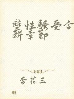 双性骚受合集最新章节