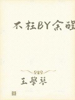 不枉BY余酲