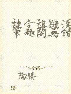 被合租糙汉室友笔趣阁无错别字