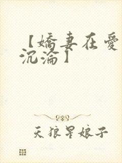 【娇妻在爱欲中沉沦】