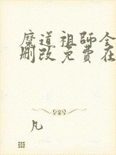 魔道祖师全文无删改免费在线阅读