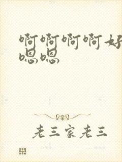 啊啊啊啊好爽嗯嗯嗯