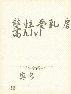 双性受乳房大性高h1v1封面