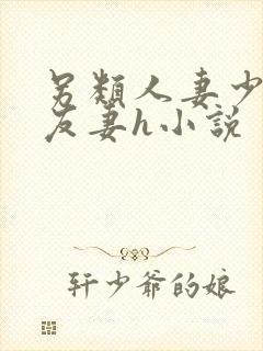 另类人妻少妇朋友妻h小说