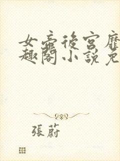 女帝后宫靡乱笔趣阁小说免费阅读