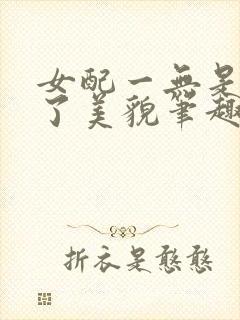 女配一无是处除了美貌笔趣阁封面