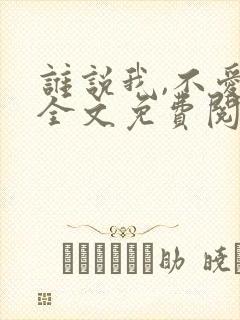 谁说我,不爱你全文免费阅读