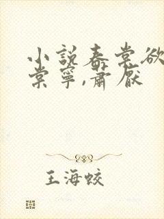 小说春棠欲醉宋棠宁,萧厌