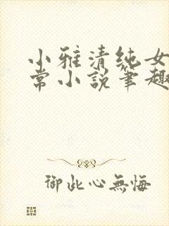 小雅清纯女高日常小说笔趣阁无弹窗
