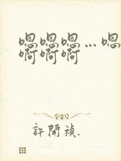 嗯嗯嗯…嗯嗯啊啊啊啊