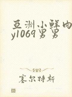 亚洲小鲜肉gay1069男男