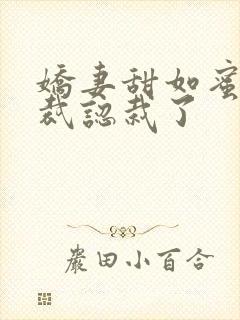 娇妻甜如蜜:总裁认栽了