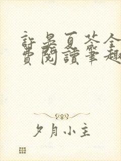 许晏夏苓全文免费阅读笔趣阁