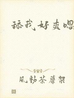 舔我好爽嗯哦舔