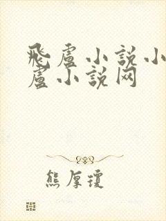 飞卢小说小说飞卢小说网