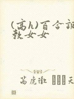 (高h)百合调教女女