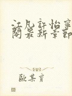 江凡许怡宁笔趣阁最新章节更新