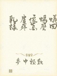 乳房像蚂蚁咬一样疼怎么回事