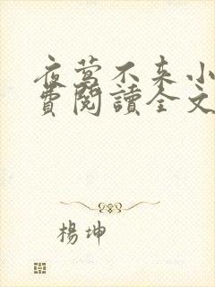 夜莺不来小说免费阅读全文无弹窗