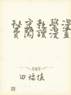 秘密教学漫画免费阅读漫画免费封面