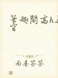 笔趣阁高h无弹窗