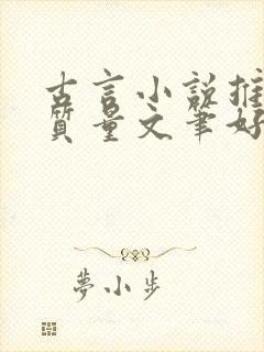 古言小说推荐高质量文笔好封面